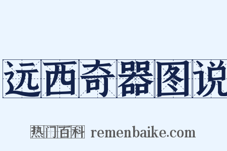 远西奇器图说是什么意思的图片
